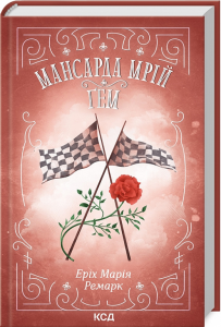 Мансарда мрій. Ґем. Еріх Марія Ремарк. Клуб сімейного дозвілля