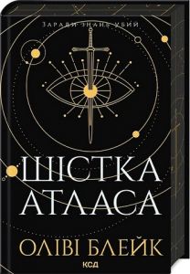 Шістка Атласа. Книга 1. Оліві Блейк. Клуб Сімейного Дозвілля