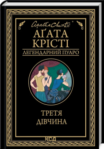 Третя дівчина (Легендарний Пуаро). Аґата Крісті. Клуб сімейного дозвілля