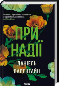 При надії. Даніель Валентайн. Клуб сімейного дозвілля