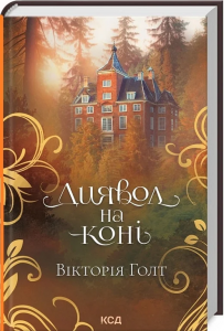 Диявол на коні. Книга 9. Вікторія Голт. Клуб сімейного дозвілля