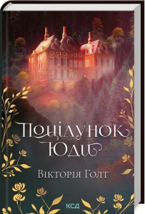 Поцілунок Юди (Книга 10). Вікторія Голт. Клуб сімейного дозвілля