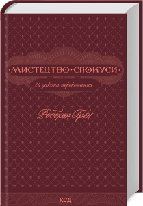 Мистецтво спокуси. 24 закони переконання. Роберт Грін. Клуб сімейного дозвілля