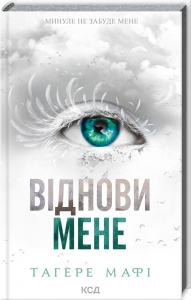 Віднови мене. Книга 4. Тагере Мафі. Клуб сімейного дозвілля