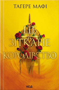 Це зіткане королівство. Книга 1. Тагере Мафі. Клуб Сімейного Дозвілля