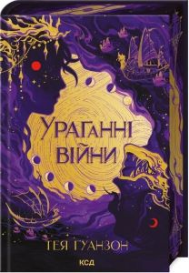 Ураганні війни. Книга 1. Тея Ґуанзон. Клуб Сімейного Дозвілля