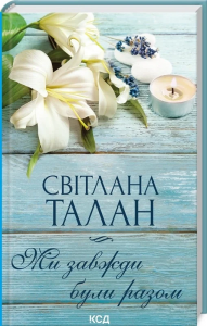 Ми завжди були разом. Світлана Талан. Клуб сімейного дозвілля