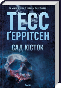 Сад кісток. Тесс Ґеррітсен. Клуб сімейного дозвілля