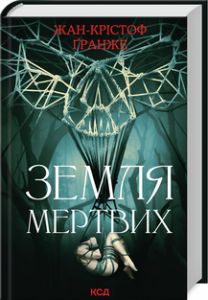 Земля мертвих. Жан-Крістоф Ґранже. Клуб сімейного дозвілля
