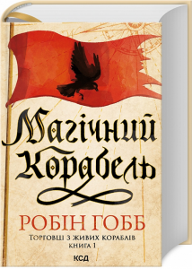 Магічний корабель. Торговці з живих кораблів. Книга 1. Робін Гобб. Клуб сімейного дозвілля