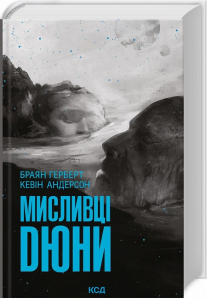 Мисливці Дюни. Книга 7. Браян Герберт, К Андерсон. Клуб сімейного дозвілля