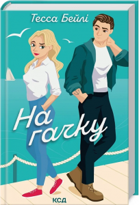 На гачку. Книга 2 (Сестри Беллінгер) Тесса Бейлі. Клуб Сімейного Дозвілля