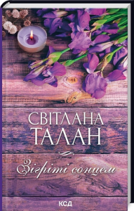 Зігріті сонцем. Світлана Талан. Клуб Сімейного Дозвілля