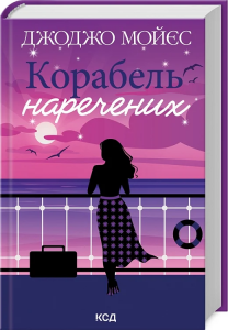 Корабель наречених. Джоджо Мойєс. Клуб Сімейного Дозвілля