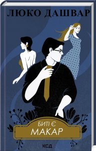 Биті є. Книга 1. Макар. Люко Дашвар. Клуб Сімейного Дозвілля