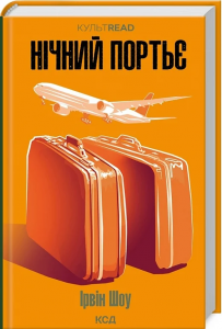 Нічний портьє (КУЛЬТREAD) Ірвін Шоу. Клуб Сімейного Дозвілля