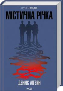 Містична річка (КУЛЬТREAD) Денніс Лігейн. Клуб Сімейного Дозвілля