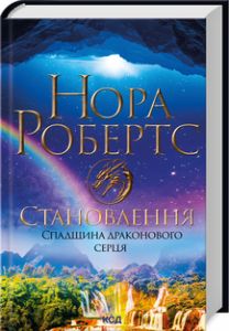 Становлення. Спадщина драконового серця. Книга 2. Нора Робертс. Клуб Сімейного Дозвілля