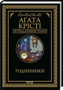 Годинники. Аґата Крісті. Клуб сімейного дозвілля