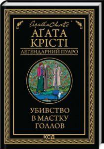 Убивство в маєтку Голлов. Аґата Крісті. Клуб сімейного дозвілля