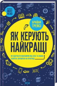 Як керують найкращі. Трейсі Б. Клуб сімейного дозвілля