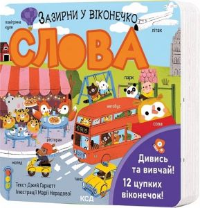 Слова. Зазирни у віконечко. Джей Ґарнетт. Клуб Сімейного Дозвілля