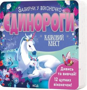 Єдинороги. Зазирни у віконечко. Джей Ґарнетт. Клуб Сімейного Дозвілля