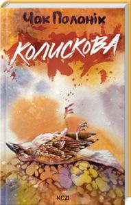 Колискова. Чак Поланік. Клуб сімейного дозвілля