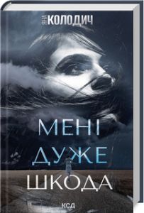 Мені дуже шкода. Колодич Я. Клуб сімейного дозвілля