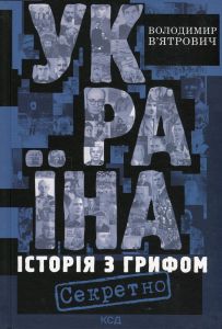 Україна. Історія з грифом «Секретно» Володимир В’ятрович. Клуб Сімейного Дозвілля