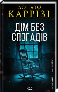 Дім без спогадів. Книга 2. Донато Каррізі. Клуб Сімейного Дозвілля