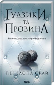 Ґудзики та провина. Книга 5. Пенелопа Скай. Клуб Сімейного Дозвілля