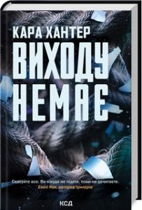 Виходу немає. Книга 3. Кара Хантер. Клуб Сімейного Дозвілля