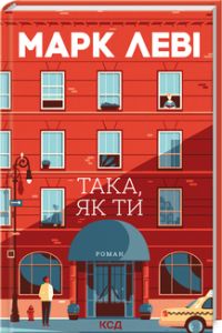 Така, як ти. Марк Леві. Клуб сімейного дозвілля