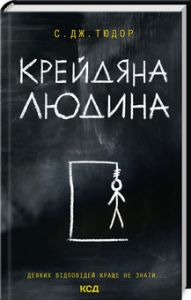 Крейдяна Людина. Тюдор С. Дж. Клуб сімейного дозвілля