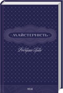 Майстерність. Роберт Грін. Клуб сімейного дозвілля