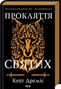 Прокляття святих. Книга 1. К. Дреміс. Клуб Сімейного Дозвілля