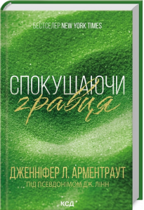 Спокушаючи гравця. Книга 2 (Брати Гембл) Дженніфер Л. Арментраут. Клуб Сімейного Дозвілля