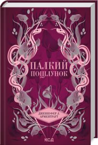 Палкий поцілунок. Книга 1. Дженніфер Арментраут. Клуб Сімейного Дозвілля