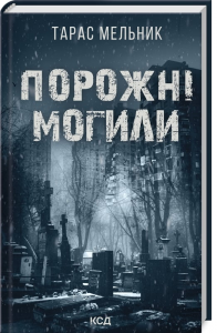 Порожні могили. Тарас Мельник. Клуб Сімейного Дозвілля