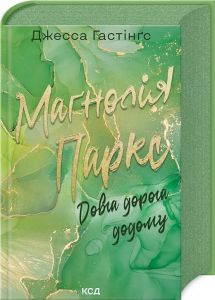 Маґнолія Паркс. Довга дорога додому. Книга 3. Джесса Гастінґс. Клуб Сімейного Дозвілля