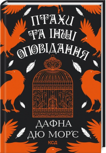 Птахи та інші оповідання. Дафна дю Мор’є. Клуб Сімейного Дозвілля