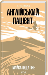 Англійський пацієнт (КУЛЬТREAD) Майкл Ондатже. Клуб Сімейного Дозвілля