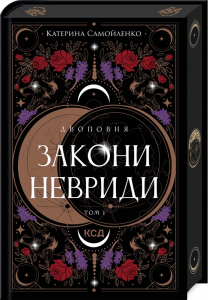 Двоповня. Закони Невриди. Том 1. Катерина Самойленко. Клуб Сімейного Дозвілля