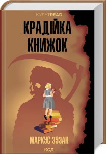 Крадійка книжок (КУЛЬТREAD) Маркус Зузак. Клуб Сімейного Дозвілля