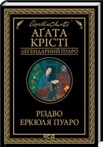 Різдво Еркюля Пуаро (Легендарний Пуаро) Аґата Крісті. Клуб Сімейного Дозвілля
