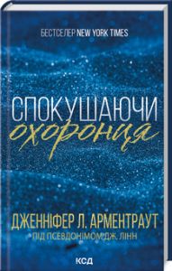 Спокушаючи охоронця. Книга 3 (Брати Гембл) Дженніфер Л. Арментраут. Клуб Сімейного Дозвілля