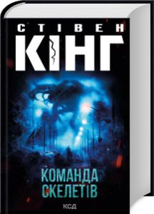 Команда скелетів. Стівен Кінг. Клуб Сімейного Дозвілля