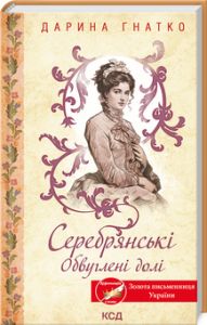 Серебрянські. Обвуглені долі. Дарина Гнатко. Клуб Сімейного Дозвілля