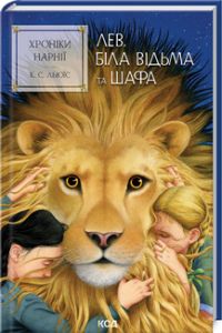 Хроніки Нарнії. Лев, Біла Відьма та шафа. Книга 2. Клайв Стейплз Льюїс. Клуб Сімейного Дозвілля